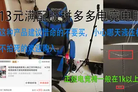 某多300元电竞椅，建议各位不拍菊花多多开的购买
