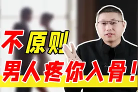让男人疼你入骨的秘密，藏在这个“三不”原则里视频封面
