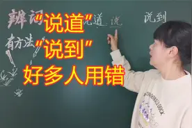 “说道”与“说到”一样吗？掌握一个窍门，一年级孩子都会区别
