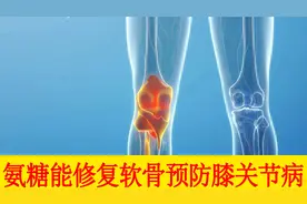 氨糖能够预防膝关节病吗，能够修复软骨吗，这个问题很容易回答视频封面
