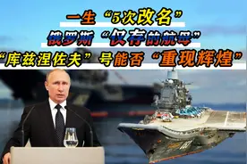 5次改名修了8年，俄独苗航母“库兹涅佐夫号”，能否重现辉煌？视频封面