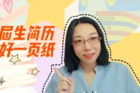 简历中工作经历要逐条写，用动词表明角色，用数量词体现价值视频封面