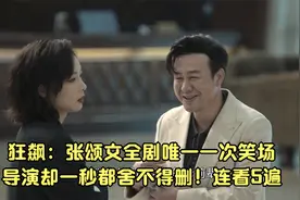 狂飙：张颂文全剧唯一一次笑场！导演却一秒都舍不得删！连看5遍视频封面