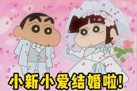 【蜡笔小新】小新和小爱结婚了！ #2022新番 #蜡笔小新 #新番视频封面