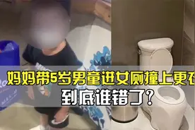 5岁男童女厕撞上更衣女，是妈妈考虑欠缺？还是女子得理不饶人？视频封面