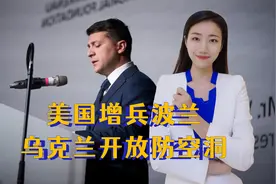 俄乌局势升级！美国增兵波兰，乌克兰开放防空洞，美：俄或将用核