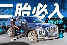 现代拼了！进口大7座SUV不到30万？| 萝卜北美视频封面