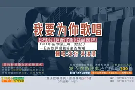 游子致敬经典：吉他弹唱阿西们的街《我要为你歌唱》日韩影视歌④视频封面