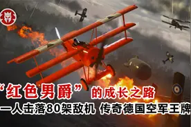 “红色男爵”的成长之路：一人击落80架敌机 传奇德国空军王牌视频封面