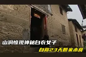 山洞惊现神秘白衣女子，自称23天颗米未食，“仙女”下凡渡劫？视频封面