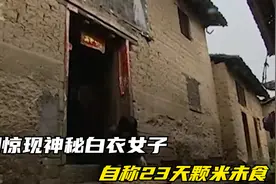 山洞惊现神秘白衣女子，自称23天颗米未食，“仙女”下凡渡劫？视频封面