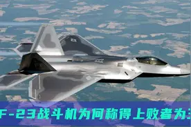 跨时代的黑寡妇YF-23，为何惨遭F22取代？但依然称得上败者为王视频封面