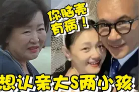 具俊晔想承担大S两孩子的抚养费，具妈立刻变脸：先管好你自己！视频封面