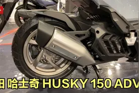150级踏板最大油箱，各种配置拉满，三阳哈士奇150ADV性价比如何视频封面