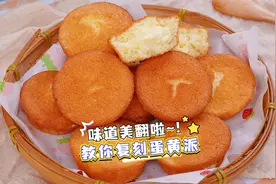 手把手教你复刻蛋黄派，味道简直绝绝子啊！视频封面