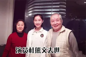 演员杜熊文去世视频封面