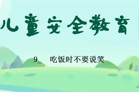 儿童安全教育9_  吃饭时不要说笑视频封面