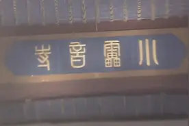 小雷音寺明明多一个字，唐僧为何打死要往里闯？悟空成佛后才明白视频封面