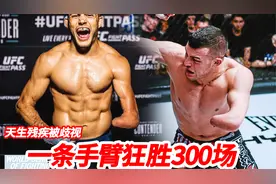 残疾也能当拳王？他靠一条手臂狂胜300场，每场完爆对手称霸世界视频封面