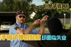 徒手接子弹的警察，却因为小镇没有人犯罪而面临失业。视频封面