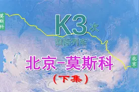 国际列车K3次（北京-莫斯科），历时131小时31分到终点（下集）视频封面