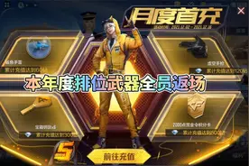 CF手游：新的首充奖励来了，排位武器全员返场别错过！视频封面