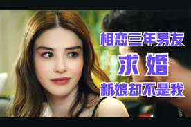 相恋五年的男友求婚，新娘却不是自己视频封面