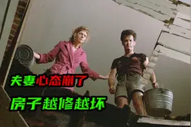 二手豆腐渣别墅，夫妻作死装修，上演花式搞笑逃生视频封面