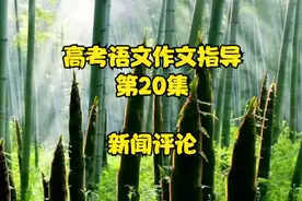 高考语文作文指导20——新闻评论