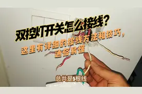 双控灯开关怎么接线？这里有详细的接线方法和技巧，通俗易懂视频封面