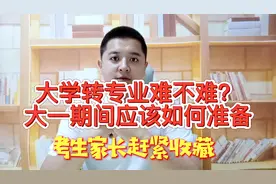 大学转专业到底难不难，大一期间应该如何准备，建议考生收藏视频封面