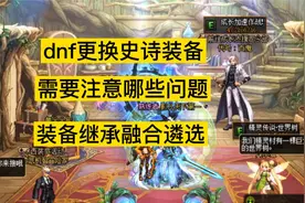 dnf更换史诗套装后，需要注意什么问题，装备遴选继承、融合分离视频封面