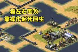红警小陆地开局不利基地车被打掉，如何靠操作起死回生！视频封面