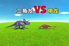 三角龙VS甲龙争夺恐龙霸主席位，究竟谁能赢？结局笑死我了视频封面