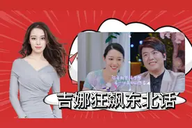 吉娜秀十级东北话，“啥玩意”说出一股大碴子味，东北气息很浓厚视频封面