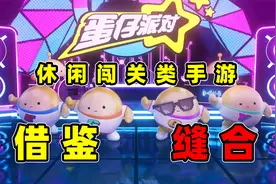 鉴游一分钟：一款萌萌的闯关类休闲社交类手游，他抄了但不完全抄视频封面