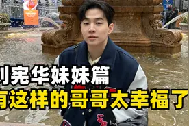 刘宪华就是宠妹狂魔吧，看完终于明白妹妹为何会单身！视频封面