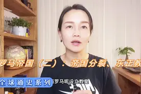 全球通史系列：罗马帝国（二）帝国分裂与基督教的分裂@西瓜读书视频封面