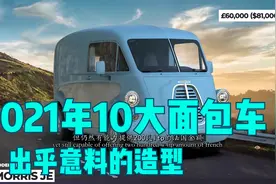 2021年10大电动面包车谁最吸引你呢？视频封面