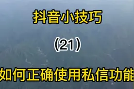 抖音小技巧，如何正确设置使用抖音私信功能，确保沟通渠道畅通视频封面