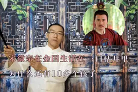 宋徽宗在金国生活在一口枯井里，为什么还有10多个孩子视频封面