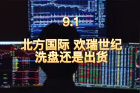 北方国际 欢瑞世纪 如何判断洗盘反弹