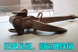 甲午战争镇远舰铁锚曾经被日本在公园炫耀，如今在这里，祖国骄傲视频封面