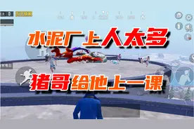 和平精英：给水泥顶上的人上一课!