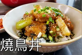 日式烧鸟饭，只需几分钟在家还原居酒屋的味道，太好吃了视频封面
