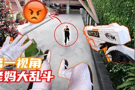 当你偷偷玩游戏被老妈发现？第一视角带你逃离老妈大乱斗！视频封面