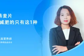 燕麦可以减肥，3种燕麦片，适合减肥的只有这1种视频封面