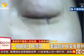卸妆液入眼，眼角膜确诊化学性烧伤！长沙女子美容院索赔！视频封面