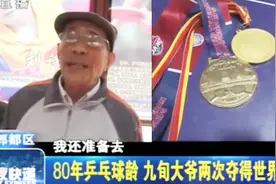 93岁老人打乒乓球斩获世界冠军，一起来目睹下这位九旬大爷的风采视频封面