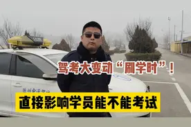 驾考新规大变动，刷学时到底是怎么一回事，直接影响能不能考试